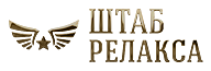Релаксный Штаб